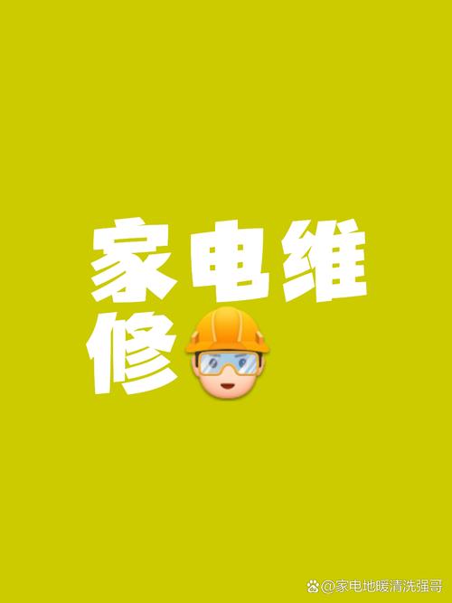 守护指尖的温度——家电维修师的都市手记